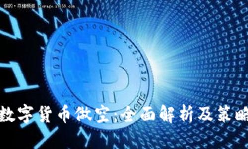 加密数字货币做空:全面解析及策略指导