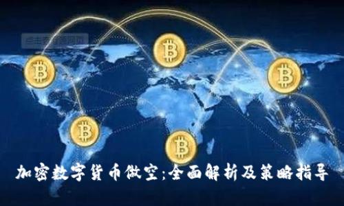 加密数字货币做空:全面解析及策略指导