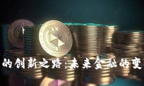 数字货币的创新之路:未来金融的变革与机遇
