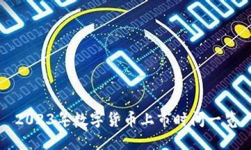 2023年数字货币上市时间一览