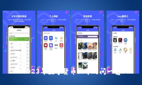 2023年数字货币上市时间一览