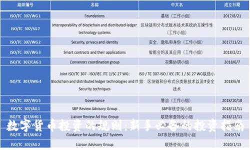 数字货币投资的规则:新手必备的投资指南