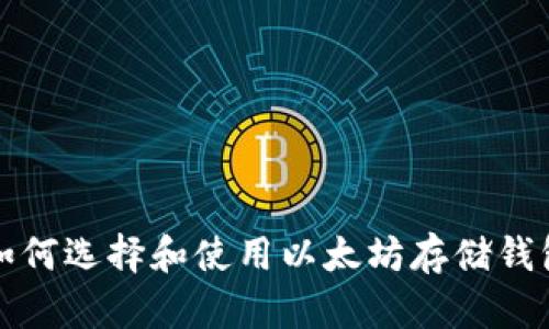 如何选择和使用以太坊存储钱包