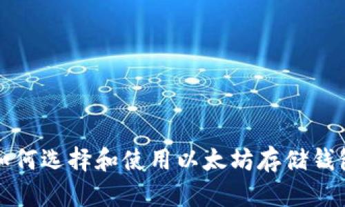 如何选择和使用以太坊存储钱包