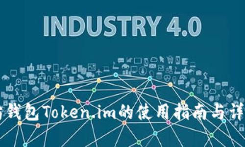 以太坊钱包Token.im的使用指南与详细解析