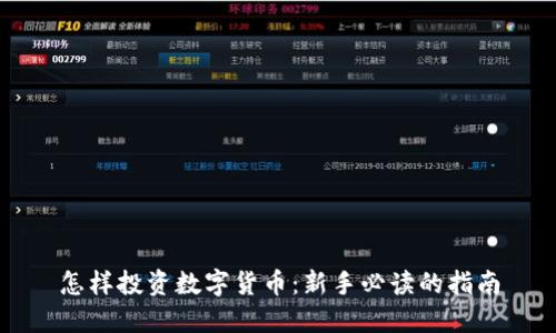 怎样投资数字货币:新手必读的指南
