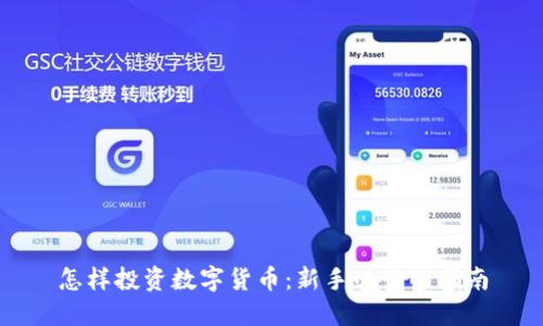 怎样投资数字货币:新手必读的指南