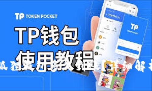 以太坊转账到小狐狸钱包多久到账?详细解析与常见问题解答