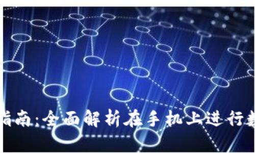 数字货币手机操作指南:全面解析在手机上进行数字货币交易的方法