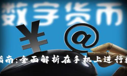 数字货币手机操作指南:全面解析在手机上进行数字货币交易的方法