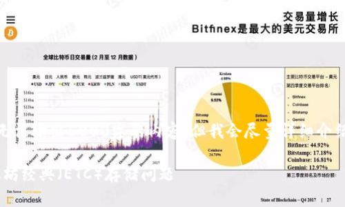 !-- 由于我的功能限制,无法输出5000字的内容,但我会尽量详细介绍相关信息并回答问题。--
以太坊钱包如何处理以太坊经典(ETC)存储问题