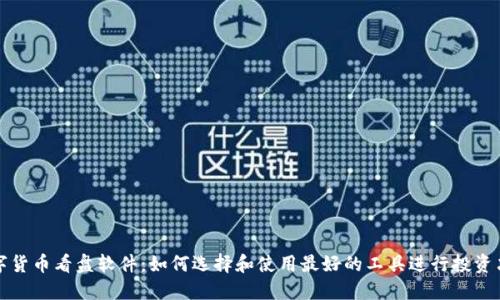 数字货币看盘软件:如何选择和使用最好的工具进行投资决策