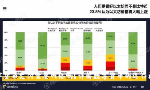 数字货币支付需要网络吗?详解数字货币的运作机制