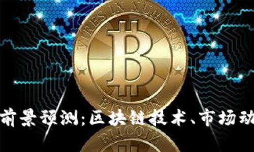 数字货币未来前景预测:区块链技术、市场动态与投资趋势