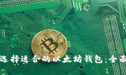 如何选择适合的以太坊钱包:全面指南