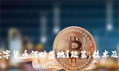 中国的数字货币何时落地?政策、技术及未来展望