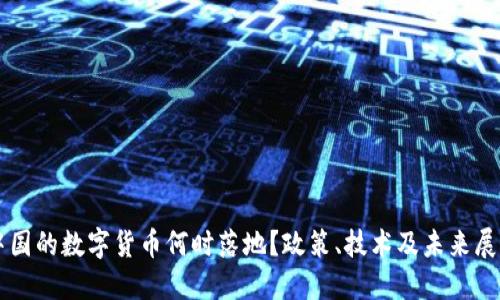 中国的数字货币何时落地?政策、技术及未来展望