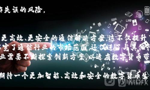   通信设备在数字货币中的应用与发展 / 

 guanjianci 数字货币,通信设备,区块链技术,安全性,金融科技 /guanjianci 

在当今这个数字化、网络化加速发展的时代，数字货币已经逐渐进入我们的日常生活，改变了我们对货币和交易的传统认知。数字货币以其去中心化、透明、高效和安全等特性，迅速受到全球用户的欢迎。而在这一过程中，通信设备的作用和贡献也越来越明显。通信设备在数字货币中的应用不仅仅限于提供基本的交易渠道，还涵盖了安全性、数据传输和区块链技术等多个方面。

1. 通信设备在数字货币交易中的基础作用
首先，通信设备作为数字货币交易的基础设施，为用户提供了直接的交易渠道。无论是通过个人电脑还是智能手机，通信设备都是用户进行数字货币交易的主要工具。通过互联网连接，用户可以随时随地进行数字货币的买卖，交易的便利性得以大幅提升。
此外，通信设备在交易速度上也起到了至关重要的作用。当用户发起交易请求时，该请求需通过网络迅速传输到区块链网络以进行验证和记录。高效的通信设备可以显著降低交易延迟，使得实时交易成为可能。这一点在市场迅速变化、价格波动剧烈的情况下尤为重要。

2. 安全通信：确保数字货币交易的安全性
在数字货币交易的过程中，安全性是用户最为关注的问题之一。通信设备既是实现交易的工具，也是潜在的安全隐患。为了保护用户资金不受黑客攻击和网络漏洞的影响，通信设备需要配备多种安全措施。例如，VPN、加密技术、双因素认证等，这些都是提升用户交易安全的重要方式。
而且，随着区块链技术的不断进步，许多通信设备制造商也在研究如何将安全通信与区块链相结合，以进一步提升交易过程中的数据安全性。通过区块链技术，可以实现交易信息的不可篡改和透明，提高整个网络的可信性。

3. 区块链技术与通信设备的协同发展
区块链技术是数字货币的核心技术，而通信设备在这一过程中又扮演了不可或缺的角色。区块链依赖于分布式网络，任何节点都可以参与数据的记录和验证，而这需要强大的通信设备来支撑。高速、高效的通信设备不仅可以提升用户体验，还可以加速区块链网络的整体运行效率。
以以太坊和比特币等主流数字币为例，交易的确认和数据的传输都依赖于通信设备。随着用户数量的增加，网络负载也随之增加，为了保持系统的稳定性和交易的灵活性，更高效的通信技术如5G和边缘计算将成为下一步的重要发展方向。

4. 未来展望：通信设备如何进一步支持数字货币生态系统
在未来，通信设备与数字货币之间的联系将会愈加紧密。随着5G技术的普及和物联网的发展，通信设备将能够提供更高的带宽和更低的延迟，为数字货币的快速交易和数据处理提供有力支持。此外，人工智能在数据分析、风险控制等方面的应用也将提升数字货币交易的智能化水平。
同时，随着区块链技术的不断发展，新的通信协议也会应运而生。这些新协议将更好地支持去中心化的应用程序，为数字货币的使用提供更多的场景。比如，智能合约在房地产交易、供应链管理等领域的应用，都需要高效的通信支持。

相关问题解答

问题一：通信设备如何保障数字货币交易的隐私性？
在数字货币交易过程中，用户的隐私保护是极为重要的一个方面。通信设备在此方面发挥了重要作用。首先，采用加密技术的数据传输可以确保交易内容只能由发起方和接收方读取，从而保护用户隐私。其次，许多数字钱包和交易平台采用了密文存储技术，通过将用户敏感信息进行加密存储，进一步提高了隐私保护。
此外，还有一种名为“混币器”的技术，能够将多个交易进行混合，打破交易与用户之间的直接联系，使得追踪变得困难。然而，值得注意的是，虽然这些技术能够增强隐私性，但也可能在一定程度上被恶意用途所利用。因此，如何在保障隐私的同时不助长非法活动，需要各方共同努力。

问题二：未来的通信技术如何影响数字货币的使用场景？
随着技术的不断进步，尤其是5G、边缘计算等新兴通信技术的发展，将极大地推动数字货币的应用场景多样化。首先，5G网络的高速度和大带宽特性，可以支持更快速的交易确认和数据处理，使得实时支付成为可能。此外，5G还能降低设备之间的通信延迟，从而帮助商家在更短的时间内完成交易，提高用户体验。
同时，边缘计算可以通过将数据处理能力更靠近用户端，来提高交易的效率和安全性。这对于一些需要实时数据反馈的场景来说，如在线游戏内购买、即时交易等，都是极其重要的。此外，物联网设备的普及，将使得数字货币的应用从线上走向线下，例如，通过智能家居设备进行自动支付等新模式将不断涌现。

问题三：如何选择适合数字货币交易的通信设备？
选择适合数字货币交易的通信设备，用户需要考虑多个方面。首先，设备的性能至关重要。处理速度、网络连接稳定性等都是需要重点考量的因素。对于进行频繁交易的用户，可以选择配置较高的设备，以确保在交易高峰期不会出现延迟。
其次，安全性也是关键。用户应该选择支持强加密技术、安全认证和定期更新的软件的设备。此外，用户在使用时要保持警惕，确保设备不受恶意软件和病毒的侵扰。
最后，还要注重用户界面的友好性。交易过程中的易用性将直接影响到用户的交易体验。选择操作简单、响应快速的设备，能够使用户在交易时更加轻松自如，降低操作失误的风险。

问题四：数字货币的普及对通信行业有何影响？
数字货币的快速普及，正在深刻影响着通信行业的各个方面。首先，数字货币的交易极大地推动了安全通信技术的发展，通信设备制造商为了满足市场需求，不断研发更高效、更安全的通信解决方案。这不仅提升了行业的技术水平，还促使互联网基础设施的不断。
其次，随着越来越多的企业和个人开始使用数字货币，推动了支付场景的多样化。比如，在线直播、网络购物、虚拟现实等领域，都开始逐步接入数字货币支付。这不仅拓宽了通信行业的市场范围，还促进了与其他行业的交叉融合，提高了整体经济的活力。
最后，数字货币的兴起还逼迫通信行业必须解决新的技术挑战，如数据隐私、交易透明性等。这为通信行业带来了新的发展机遇，同时也增加了竞争压力。因此，通信行业需要不断探索创新方案，以适应数字货币带来的新变化。

总之，通信设备在数字货币的发展中扮演了不可或缺的角色，未来的通信技术将会继续引领数字货币应用的创新和发展。通过不断的技术进步和产业协作，我们可以期待一个更加智能、高效和安全的数字货币生态系统的诞生。