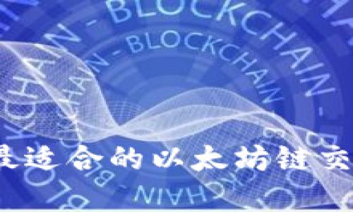 如何选择最适合的以太坊链交易所钱包?