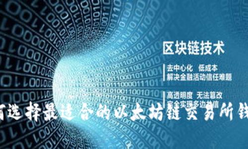 如何选择最适合的以太坊链交易所钱包?