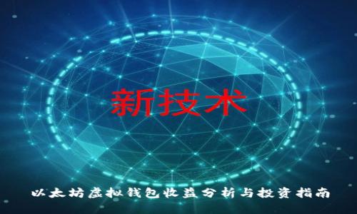 以太坊虚拟钱包收益分析与投资指南
