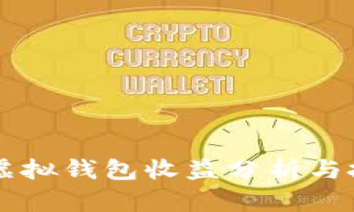 以太坊虚拟钱包收益分析与投资指南