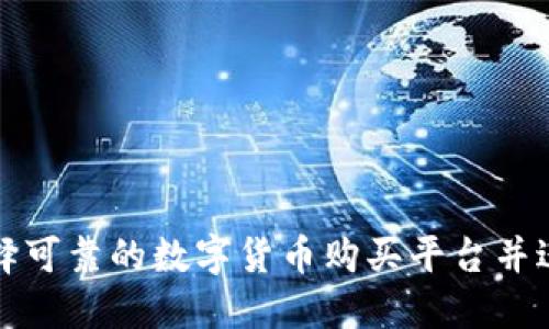 如何选择可靠的数字货币购买平台并进行下载