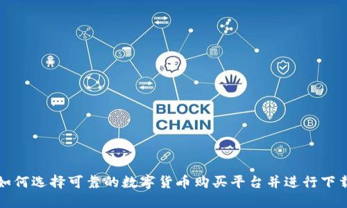 如何选择可靠的数字货币购买平台并进行下载