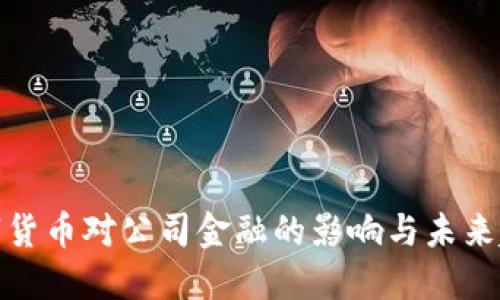 数字货币对公司金融的影响与未来趋势