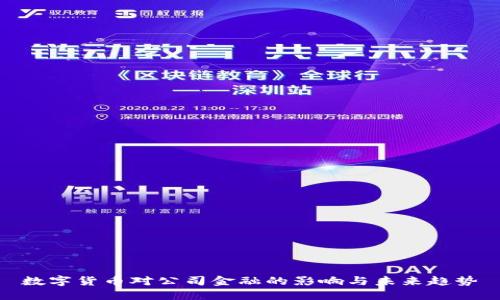 数字货币对公司金融的影响与未来趋势