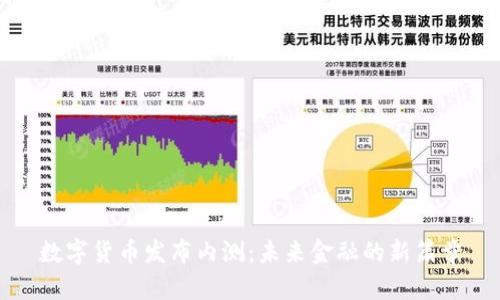 数字货币发布内测:未来金融的新篇章