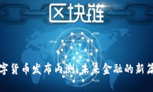 数字货币发布内测:未来金融的新篇章