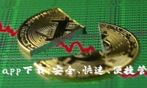 与关键词
特斯拉数字货币app下载:安全、快速、便捷管理你的数字资产