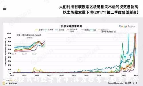  
安徽赚钱的数字货币：深度探索与投资机会