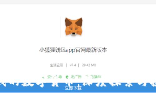   
安徽赚钱的数字货币：深度探索与投资机会