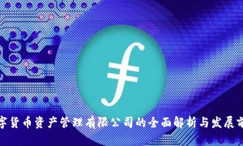 数字货币资产管理有限公司的全面解析与发展前景