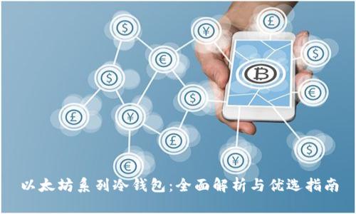 以太坊系列冷钱包:全面解析与优选指南