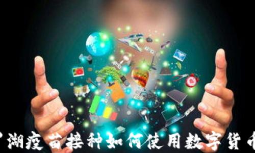 罗湖疫苗接种如何使用数字货币?