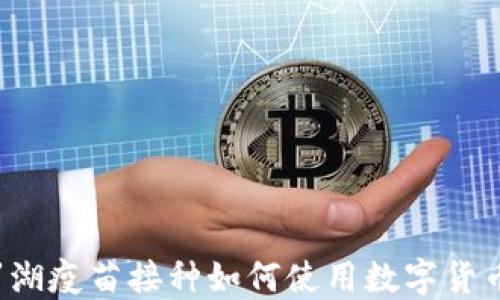 罗湖疫苗接种如何使用数字货币?