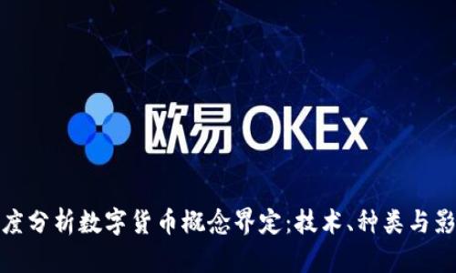 深度分析数字货币概念界定:技术、种类与影响