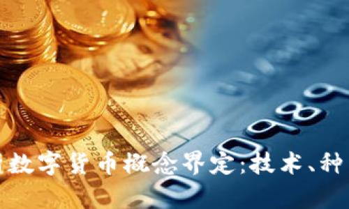 深度分析数字货币概念界定:技术、种类与影响