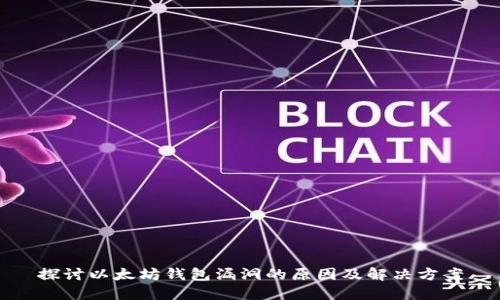 探讨以太坊钱包漏洞的原因及解决方案