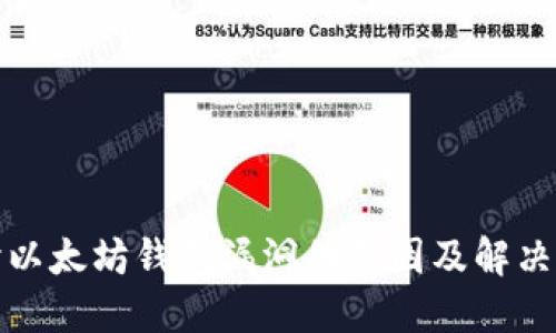探讨以太坊钱包漏洞的原因及解决方案