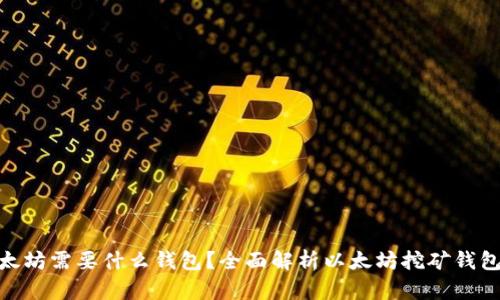 : 挖以太坊需要什么钱包?全面解析以太坊挖矿钱包的选择