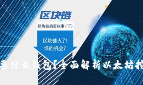 : 挖以太坊需要什么钱包?全面解析以太坊挖矿钱包的选择