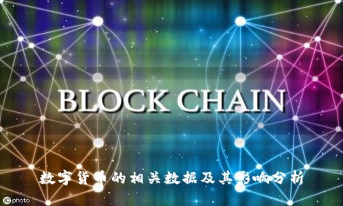 数字货币的相关数据及其影响分析