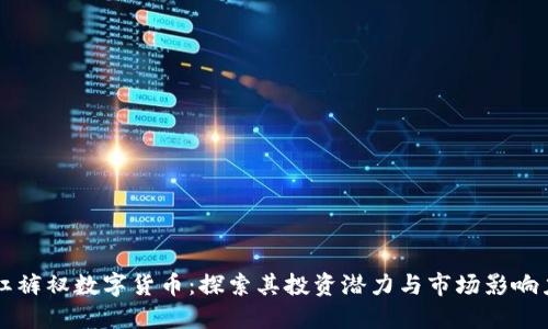 红裤衩数字货币：探索其投资潜力与市场影响力