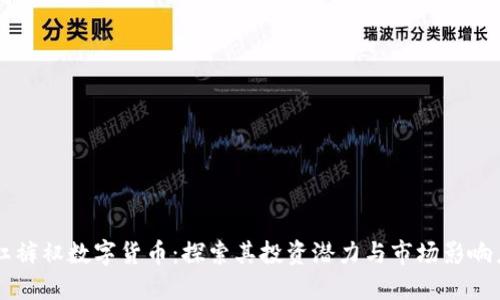 红裤衩数字货币：探索其投资潜力与市场影响力