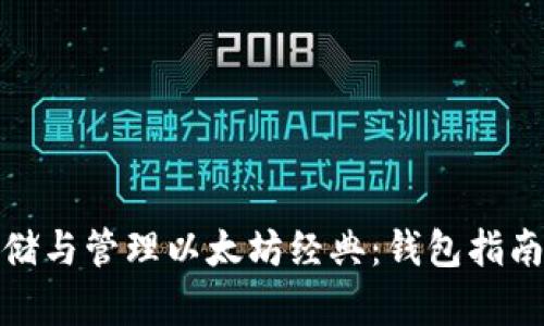 如何安全存储与管理以太坊经典:钱包指南与使用心得