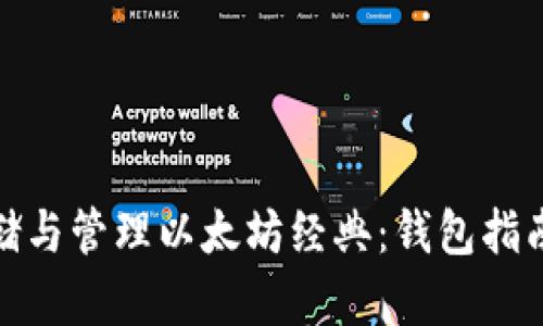 如何安全存储与管理以太坊经典:钱包指南与使用心得